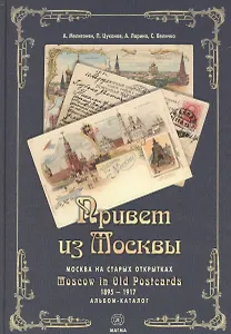 Привет из Москвы Москва на старых открытках Альбом-каталог (Мелитонян) (рус./англ. яз)