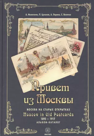Привет из Москвы Москва на старых открытках Альбом-каталог (Мелитонян) (рус./англ. яз) — 2441125 — 1