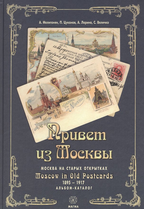 Книга Привет из Москвы Москва на старых открытках Альбом-каталог (Мелитонян) (рус./англ. яз) (Арсен Мелитонян) — 1