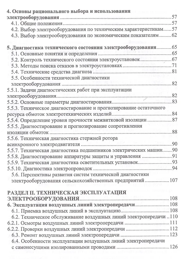 Книга Эксплуатация электрооборудования. Учебник, 2-е изд., испр. (Владимир Хорольский) — 3