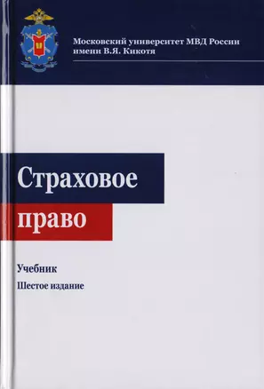 Страховое право. Учебник для студентов вузов, обучающихся по направлениям "Юриспруденция", "Финансы и кредит" — 2726896 — 1