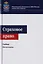 Страховое право. Учебник для студентов вузов, обучающихся по направлениям "Юриспруденция", "Финансы и кредит" — 2726896 — 1
