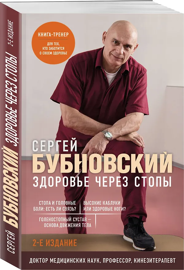 Книга Здоровье через стопы (Сергей Бубновский) — 4