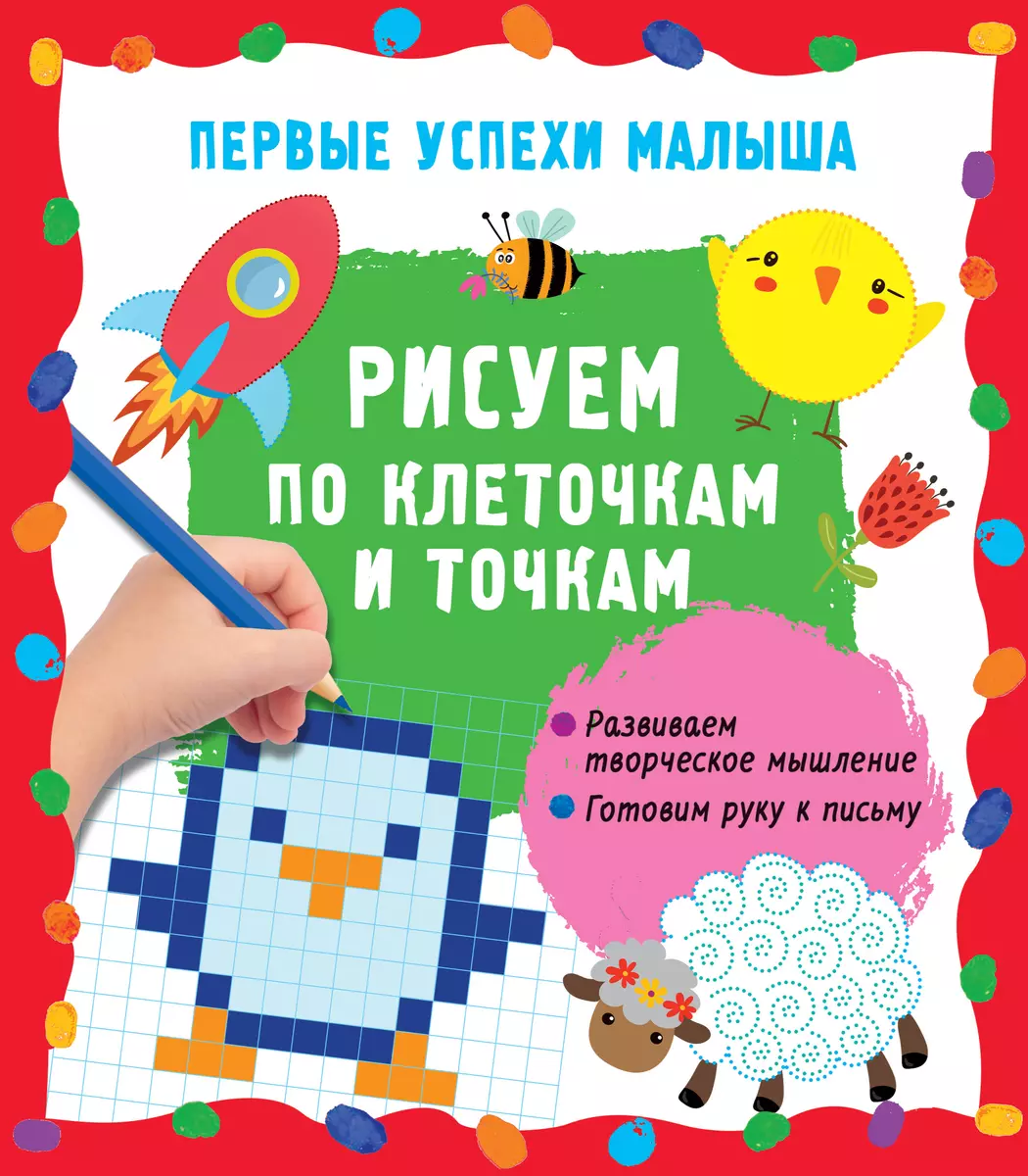 Рисуем по клеточкам и точкам (Екатерина Гайдель) - купить книгу с доставкой  в интернет-магазине «Читай-город». ISBN: 978-5-17-157144-3