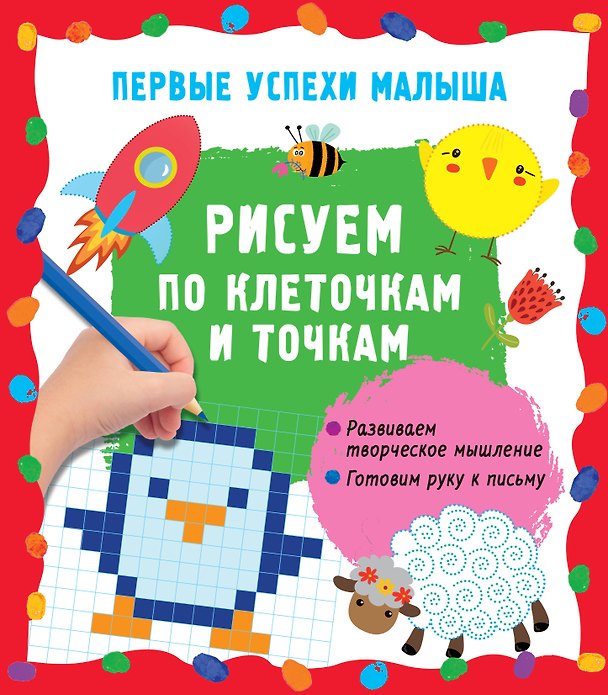 Книга Рисуем по клеточкам и точкам (Екатерина Гайдель) — 1