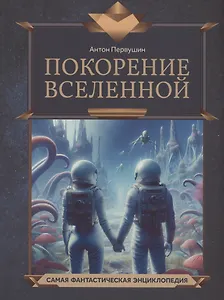 Покорение Вселенной