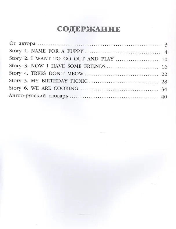 Книга My Friends and I. Короткие рассказы на английском языке. 3 класс. Рабочая тетрадь (Елена Петрушина) — 2