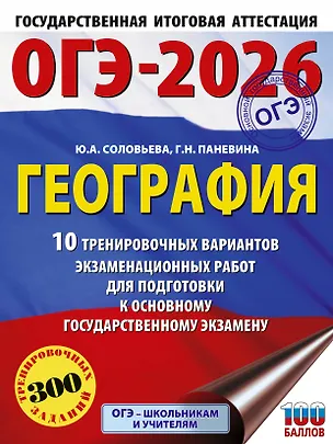 Книга ОГЭ-2026. География. 10 тренировочных вариантов экзаменационных работ для подготовки к основному государственному экзамену (Юлия Соловьева, Галина Паневина)