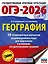 ОГЭ-2026. География. 10 тренировочных вариантов экзаменационных работ для подготовки к основному государственному экзамену — 3102959 — 1