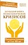 Большая книга психологических кризисов. Программа помощи от 3 до 103 лет — 2720433 — 1