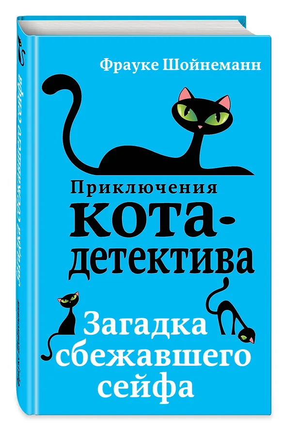 Книга Загадка сбежавшего сейфа (#3) (Фрауке Шойнеманн) — 6