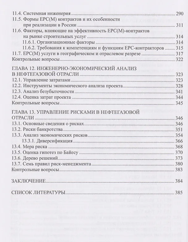 Книга Менеджмент в компаниях нефтегазового комплекса (Владимир Линник, Оксана Байкова) — 5