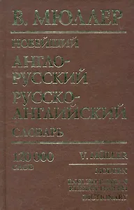 Новейший англо-русский, русско-английский словарь: 120 000 слов / (мягк). Мюллер В. (Рипол)