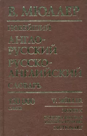 Новейший англо-русский, русско-английский словарь: 120 000 слов / (мягк). Мюллер В. (Рипол) — 2258426 — 1