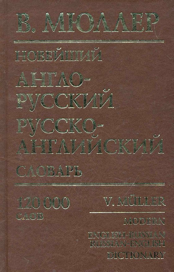 Книга Новейший англо-русский, русско-английский словарь: 120 000 слов / (мягк). Мюллер В. (Рипол) (Владимир Мюллер) — 1