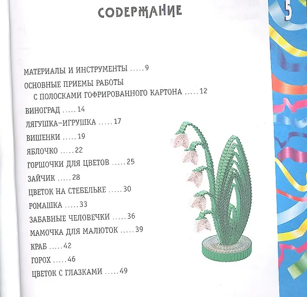 Книга Квиллинг. 25 моделей и композиций из гофрированного картона. (Ирина Богатова) — 2