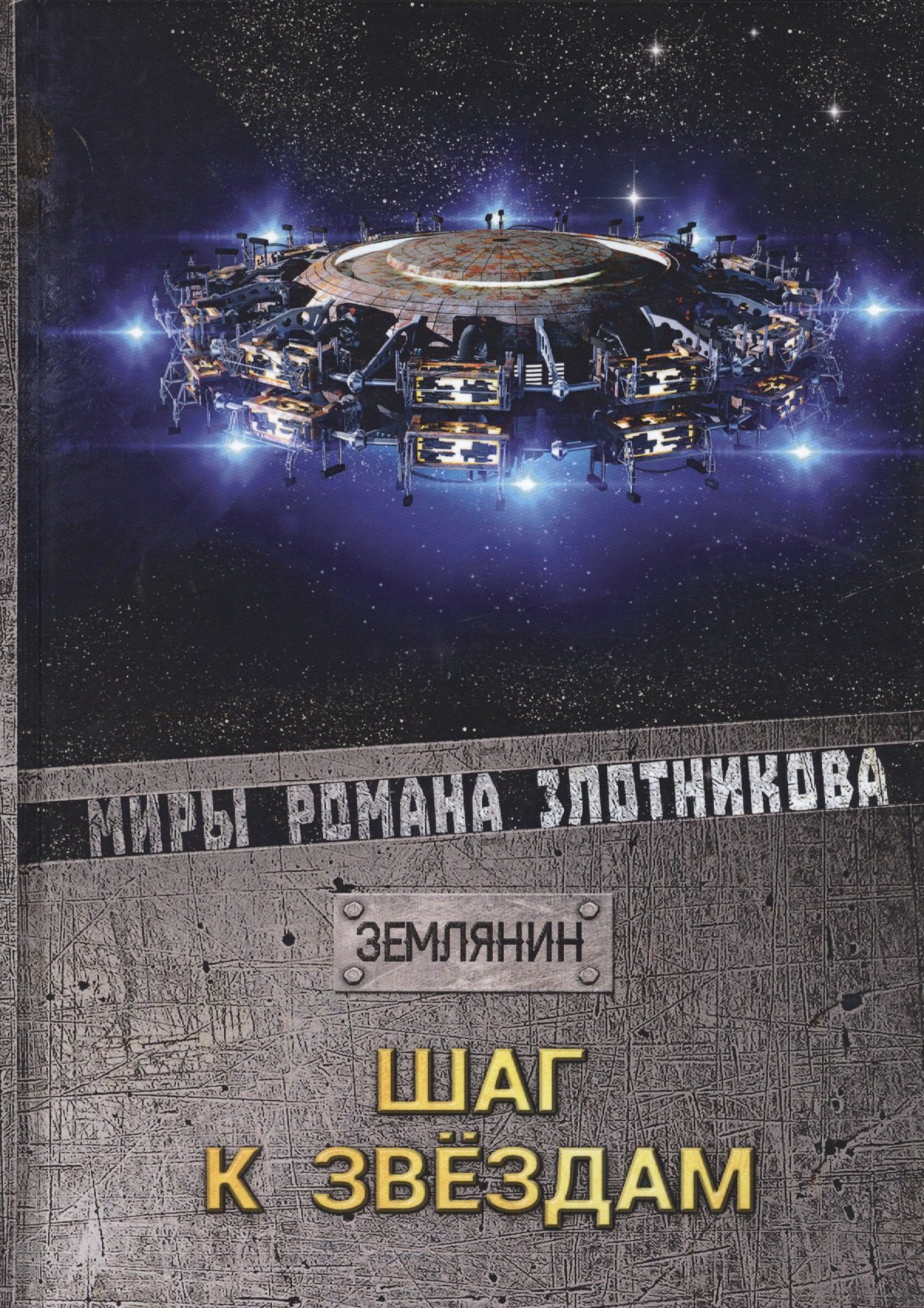 

Шаг к звездам
