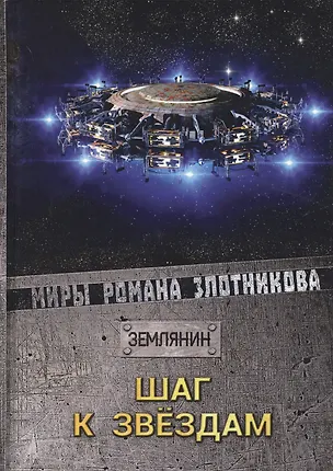 Книга Шаг к звездам (Роман Злотников)