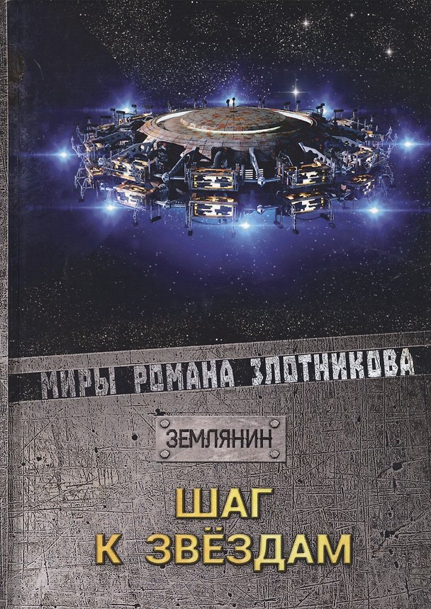 Книга Шаг к звездам (Роман Злотников) — 1