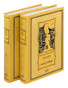 Комплект из 2 книг: Шанхайцы