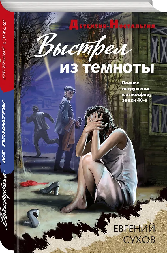 Книга Выстрел из темноты (Евгений Сухов) — 5