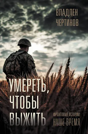 Книга Фронтовые истории. Наше время. Умереть, чтобы выжить (Владлен Чертинов)