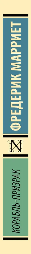 Книга Корабль-призрак (Фредерик Марриет) — 3