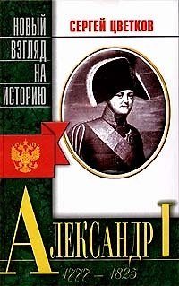 Книга Александр 1 (Сергей Цветков) — 1