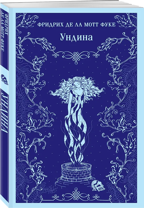 Книга Ундина (Фридрих де ла Мотт Фуке) — 6