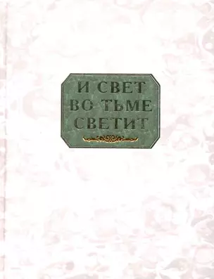 И свет во тьме светит: сборник. — 2228167 — 1