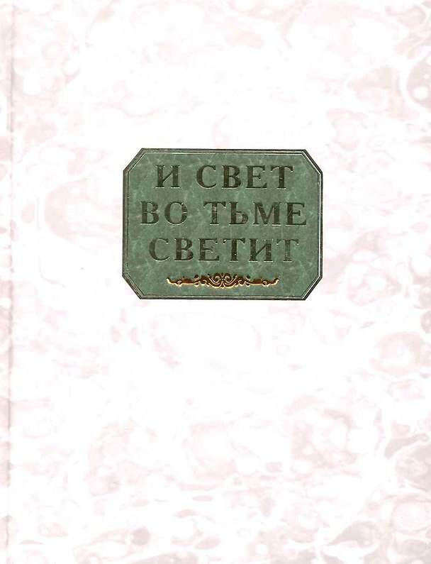 Книга И свет во тьме светит: сборник. (К.С. Захаров) — 1