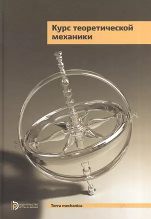 Курс теоретической механики Учебник (5 изд.) (TerMech) Дронг — 2608144 — 1