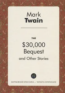The $30,000 Bequest, and Other Stories = Наследство в $30,000 и другие истории
