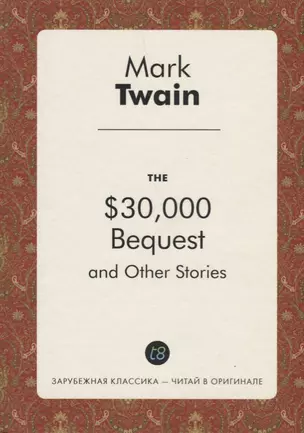 The $30,000 Bequest, and Other Stories = Наследство в $30,000 и другие истории — 2626412 — 1