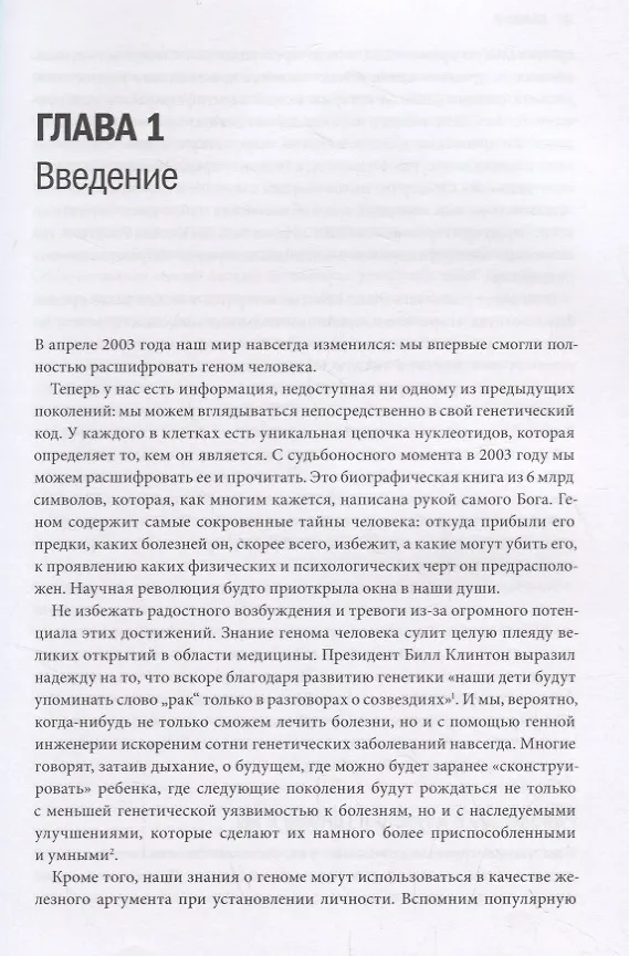 Книга ДНК - не приговор. Удивительная связь между вами и вашими генами (Стивен Хэйне) — 6