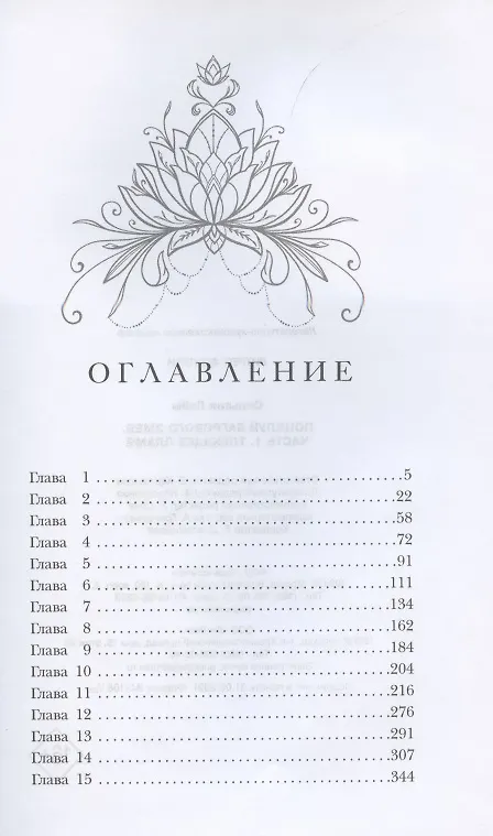 Книга Поцелуй багрового змея. Часть 1. Тлеющее пламя (Сильвия Лайм) — 2