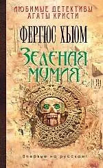 Книга Зеленая мумия (Фергюс Хьюм)