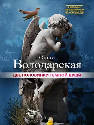 Книга Две половинки темной души : роман (Ольга Володарская)