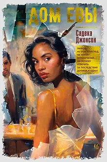 Дом Евы: роман