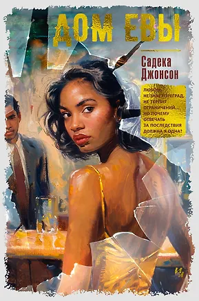 Книга Дом Евы: роман (Садека Джонсон)