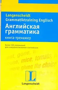Английская грамматика : книга-тренажер : учеб. пособие
