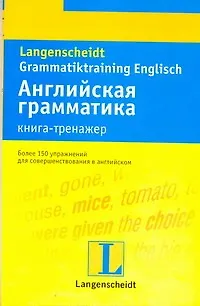 Книга Английская грамматика : книга-тренажер : учеб. пособие (Зигрид Бруггер)
