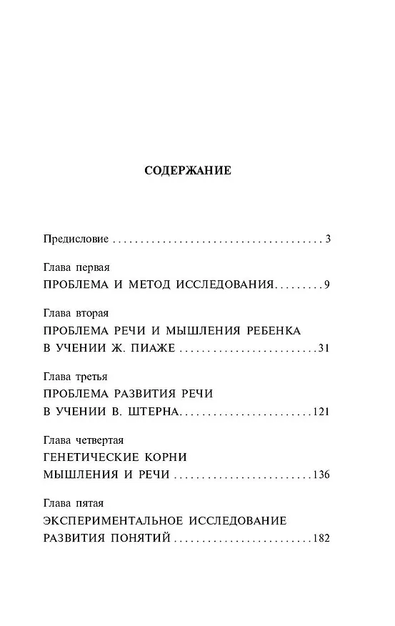 Книга Мышление и речь (Лев Выготский) — 5