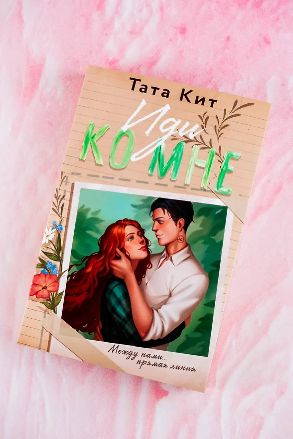 Книга Иди ко мне (Тата Кит) — 6