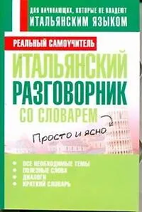 Книга Итальянский разговорник со словарем (Сергей Матвеев) — 1