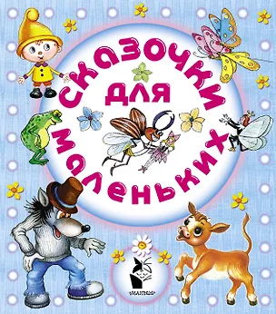 Книга Сказочки для маленьких (Григорий Остер)