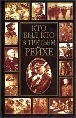 Кто был кто в Третьем рейxе: Биографический энциклопедический словарь — 1595893 — 1