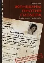 Книга Женщины против Гитлера: Судьбы женщин Третьего рейха (Марта Шад)