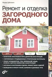 Ремонт и отделка загородного дома.