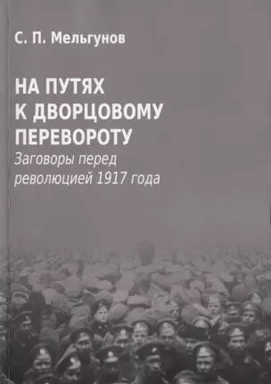 На путях к дворцовому перевороту. Заговоры перед революцией 1917 года — 2801826 — 1